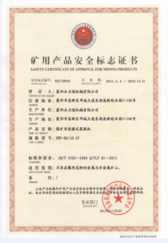煤安認(rèn)證書(shū)